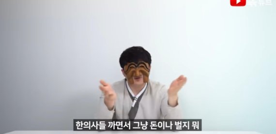 [단독]유튜버 '윾튜브', 한의사 비방하다 피소..경찰, 압색영장 검토