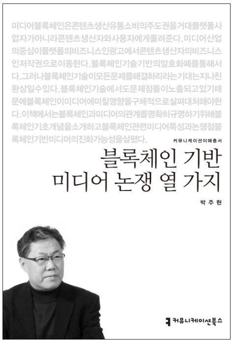 박주현 전북대 겸임교수, 블록체인과 미디어 도서 '출간'