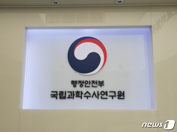 행정안전부 산하 국립과학수사연구원. © News1