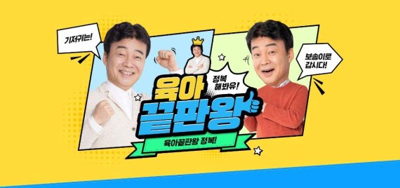 깨끗한나라 보솜이, 백종원과 함께 하는 '육아끝판왕 캠페인' 진행