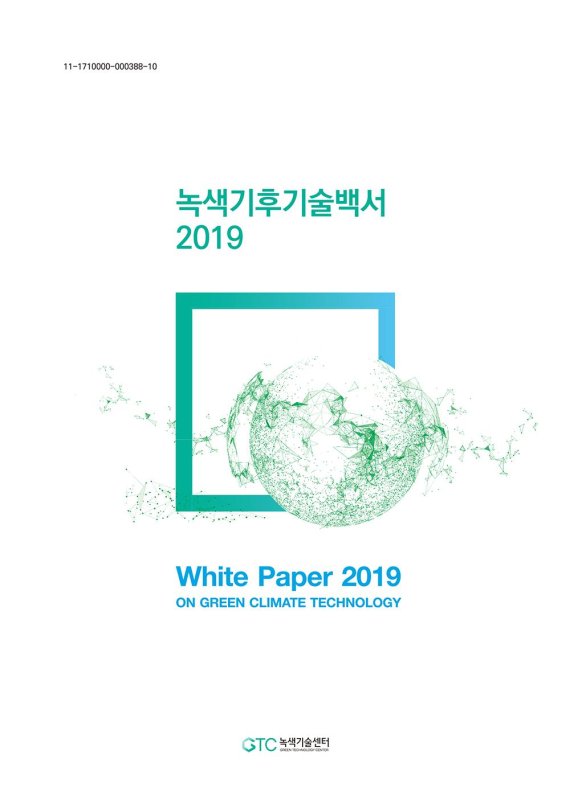 녹색·기후기술 백서 2019' 표지