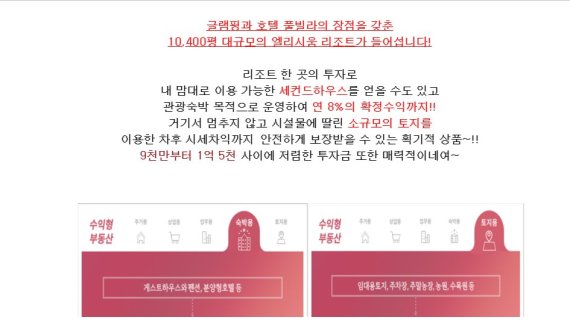 제주 엘리시움 분양형 리조트를 홍보하는 블로그 게시물. 이 게시물에 따르면 연간 8%의 확정수익은 물론 향후 토지 개발을 통해 추가 수익도 가능하다고 하나 사실상 현재 이 사업은 추진이 진행되지 않고 있다.