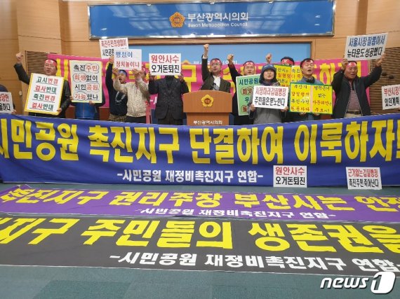 부산 시민공원 주택개발정비사업조합이 29일 오후 부산시의회 브리핑룸에서 기자회견을 열고 부산시를 규탄하고 있다. 2019.4.29 © 뉴스1 박기범 기자
