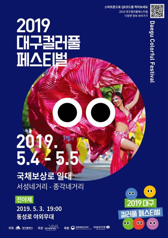 '2019대구컬러풀페스티벌' 포스터. 사진=대구시 제공