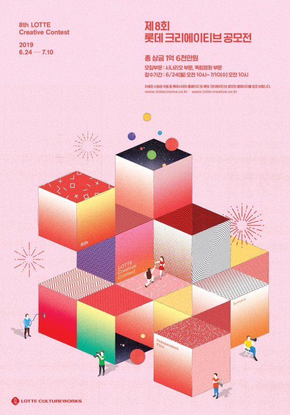 제8회 롯데 크리에이티브 공모전 다음달 접수 시작