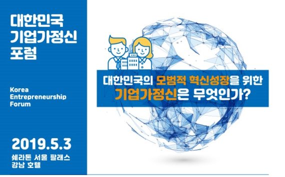 '대한민국 기업가정신 포럼' 포스터. 한국청년기업가정신재단 제공