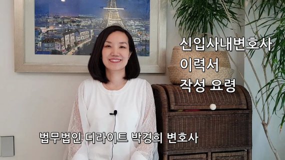 박경희 변호사가 운영 중인 사내변호사 취업가이드 유튜브 채널 '사내변 아틀라스'의 한 장면.
