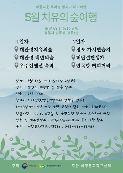 산림청 '5월 치유의 숲여행' 포스터.