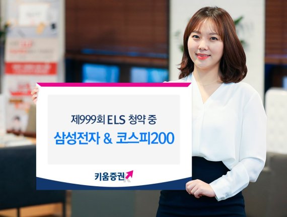 키움증권, 삼성전자·코스피200 ELS 출시.."예상수익률 연 5.5%"