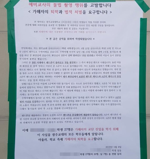 ▲가해자의 처벌을 촉구하는 대자보 /사진=광주교대 SNS캡처