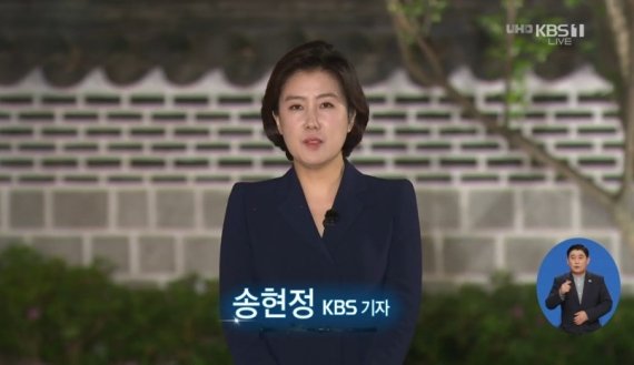 송현정 기자 / KBS 캡처 © 뉴스1