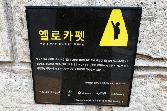 옐로카펫을 설명하는 안내문 /사진=이혜진 기자