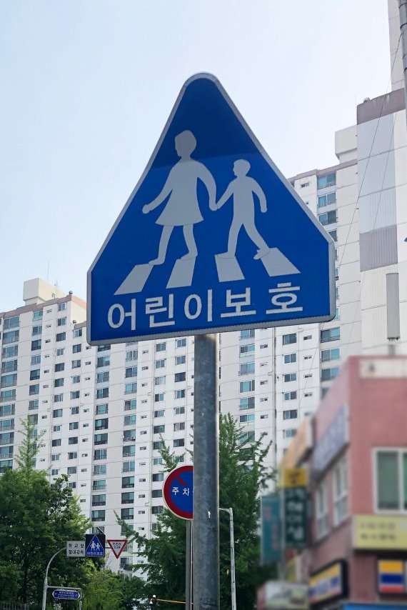 어린이 보호구역 표지판 /사진=이혜진 기자