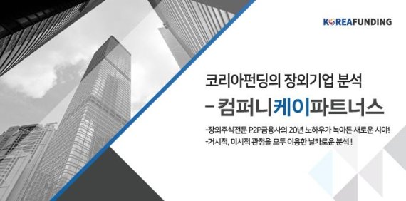 코리아펀딩, "컴퍼니케이파트너스 유니콘 기업 집중 투자"