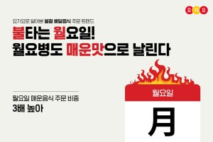 "월요일에는 매운음식이 필요해"... 다른 요일보다 주문 3배 많아