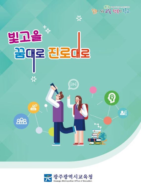 광주광역시교육청, 전국 최초 '진로·학업 설계서' 제작·보급