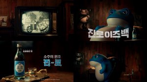 "진로 이즈 백" 하이트진로, 신제품 진로 CF 광고 공개