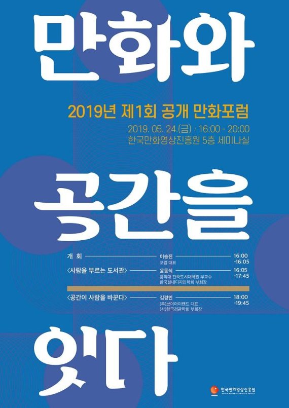 한국만화영상진흥원 만화포럼 24일 개최