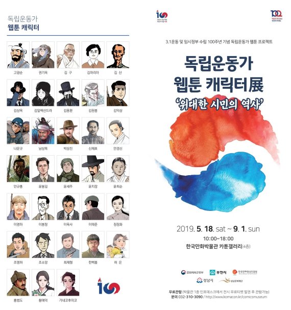 한국만화박물관 독립운동가 웹툰 캐릭터 전시. 사진제공=한국만화영상진흥원