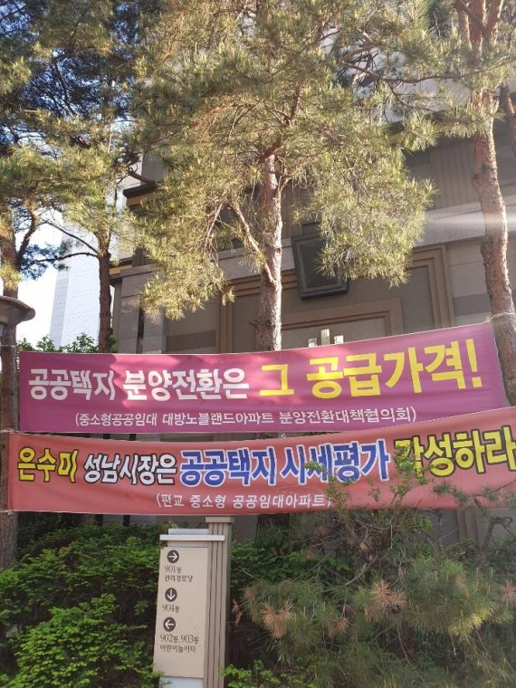 [르포]판교 10년 공공임대, ''성남시가 승인한 분양가상한제, 이행해라''