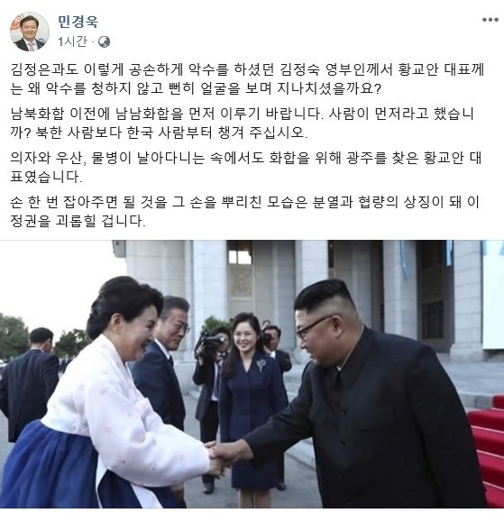 민경욱, 김정숙여사에 쓴소리 "김정은과도 악수했는데.."