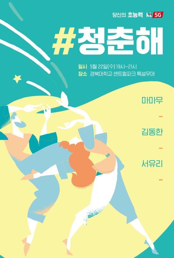 경북대 '#청춘해 콘서트' 포스터. KT 제공