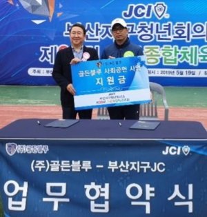 19일 부산 동의과학대에서 열린 부산지구JC 제39회 가족종합체육대회에서 부산지구JC 박기조 회장(오른쪽)과 골든블루 최용석 부회장이 사회공헌 협약 체결후 기념촬영을 하고 있다.