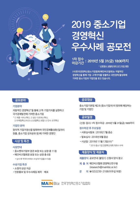 메인비즈협회, '2019 중소기업 경영혁신 우수사례 공모전' 개최