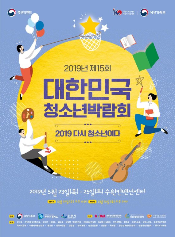 대한민국청소년박람회, 23~25일 수원서 개최