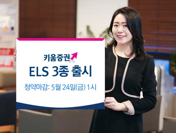 키움증권, 주가연계증권 3종 출시.."월지급 ELS 등"