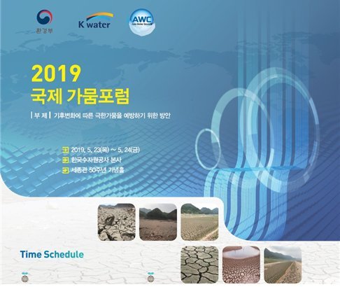 2019 국제 가뭄포럼, 이달 23~24일 개최