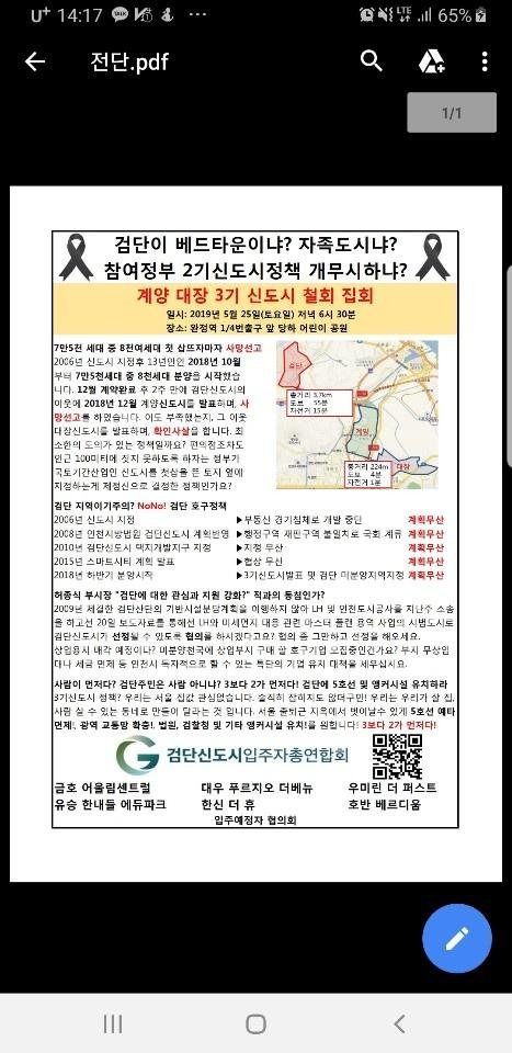 검단 신도시 입주민들의 불만 사안을 담은 항의 전단 가안 / 제공=검단신도시입주자총연합회