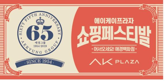 AK플라자, 애경그룹 창립 65주년 기념 ‘에이케이프라자 쇼핑페스티발’ 개최