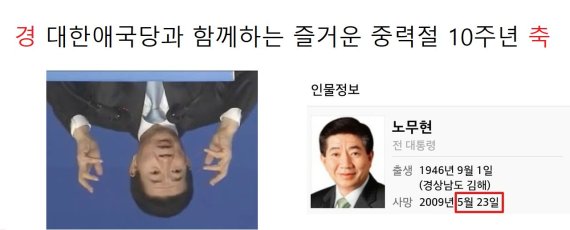 대한애국당 홈페이지 '경축 중력절 10주년' 글..노무현 비하 논란