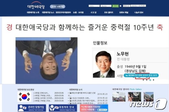 대한애국당 홈페이지에 올라온 노무현 전 대통령 비하사진
