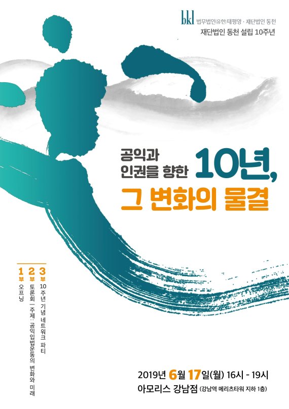 [로펌소식]재단법인 동천, 내달 17일 설립 10주년 기념행사