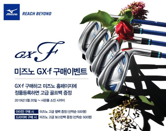 한국미즈노는 여성전용 GX-f 시리즈 클럽 구매 고객을 위한 사은 이벤트를 진행한다. /사진=한국미즈노