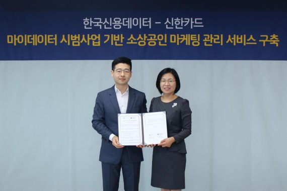 신한카드는 지난 22일 가맹점 매출 관리 시스템을 운영하는 한국신용데이터(KCD)와 함께 '소상공인 마케팅 관리 서비스'를 위한 전략적 제휴 협약식을 가졌고 27일 밝혔다. 김효정 신한카드 빅데이터사업본부 상무(오른쪽)와 김동호 KCD 대표가 기념촬영을 하고 있다.