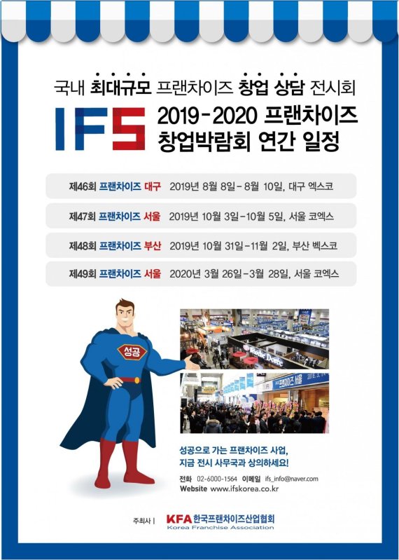 한국프랜차이즈산업협회 하반기 박람회 포스터