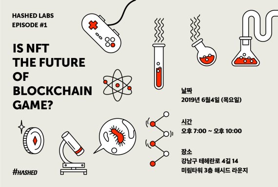 해시드랩스 내달 4일 밋업 개최… 게임 속 대체불가토큰(NFT)이 주제