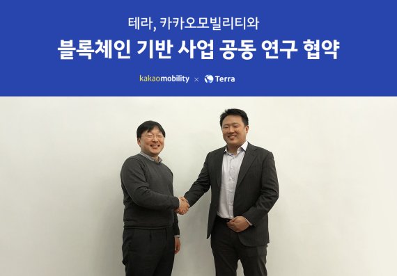 글로벌 블록체인 핀테크 기업 테라가 카카오모빌리티와 블록체인 기반의 모빌리티 사업 모델 구축을 위한 업무협약(MOU)을 체결했다. 체결식 후 신현성 테라 공동대표(오른쪽)와 정주환 카카오모빌리티 대표가 기념 촬영을 하고 있다. / 사진=테라