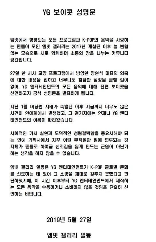 양현석 성접대 의혹 ‘후폭풍’.. 엠넷 갤러리 “YG 보이콧 선언”