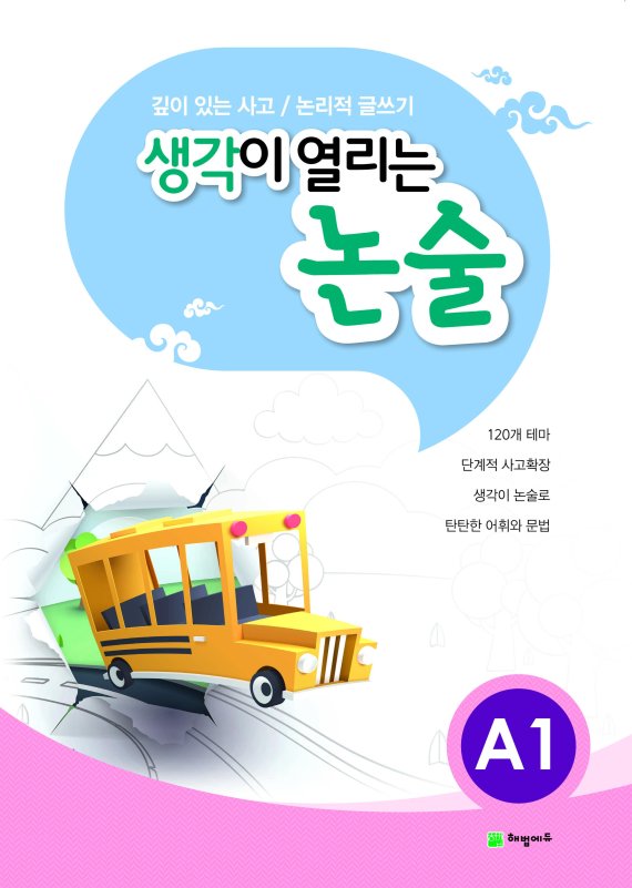 셀파우등생교실, '생각이 열리는 논술' 출시