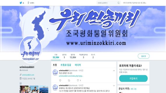 북한의 대남선전매체 '우리민족끼리'가 운영하는 트위터.