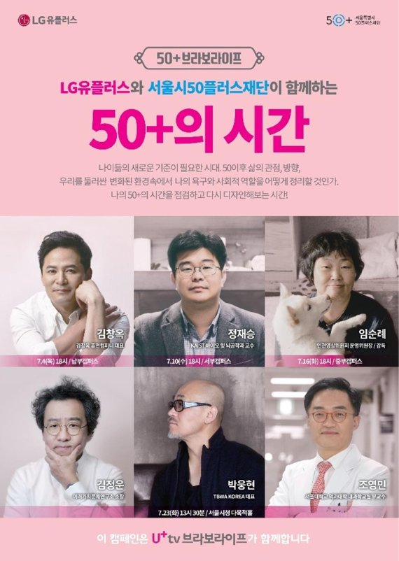 LG유플러스는 서울시50플러스재단과 50세 이상 세대를 위한 강연 페스티벌 '50+의 시간'을 서울시50플러스 3개 캠퍼스와 서울시청에서 7월 한 달간 총 4회 진행한다고 4일 밝혔다. 사진=LG유플러스