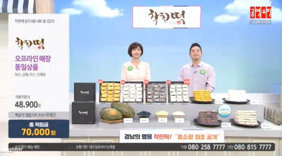 경남 김해지역 중소기업인 ‘착한떡’이 공영홈쇼핑을 통해 성공적으로 TV홈쇼핑시장에 진출했다./사진=김해시