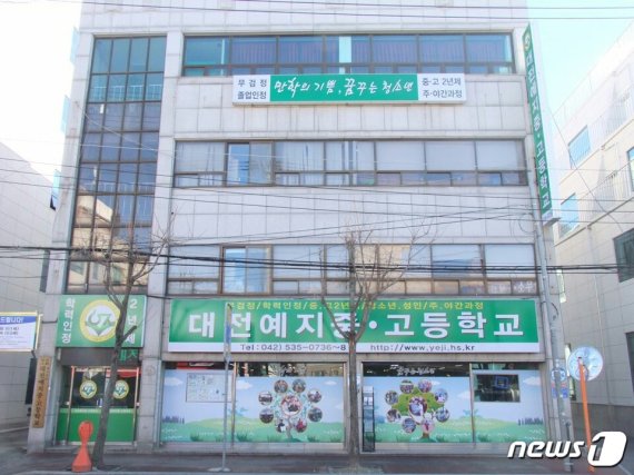 예지재단이 운영하고 있는 대전예지중고등학교 전경© News1
