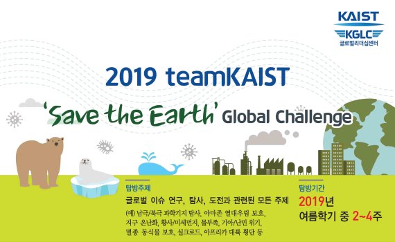 KAIST 학생들, ‘지구를 구하는’ 탐사에 나선다