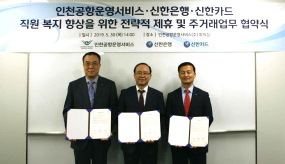 신한카드, 인천공항운영서비스 임직원 복지카드 전담