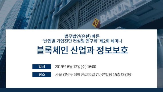 [로펌소식]바른, 블록체인 산업과 정보보호 무료 세미나 개최